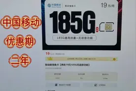 #全国通用套餐 #中国移动 #流量卡 #省钱  二年  19元视频封面