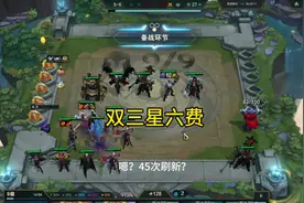 双三星六费 离谱的6费卡概率，爽追三星六费！#云顶之弈 #云顶s13视频封面