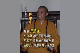 面相看起来清瘦和蔼🙏🙏 2025年7月29日，印乐法师接替释永信任少林寺新住持，他的个人履历是怎样的呢？ - 释印乐，俗名尹清全 1966年 出生于河南桐柏 1982年 在桐柏山剃度出家 2005年 任洛阳白马寺方丈 _ 比释永信少一岁，面相看起来清瘦和蔼，大家觉得他面相如何？ #释印乐 #少林寺 #印乐法师 #人物故事 #小纪读书