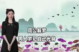 周公解梦，男人梦见自己光身解析#生肖文化 #梦的解析 #易学智慧