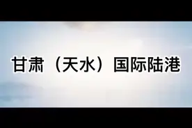 甘肃（天水）国际陆港选址位于天水市麦积区三阳川，规划面积约18视频封面