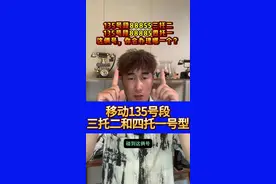 135号段88855三托二 135号段88885四托一 碰到这俩号，你会办理哪一个？像移动135号段这种三托二和四托一的靓号，并不是特别主流的靓号类型，但平时也经常能见到。#移动靓号 #在线选号 #中国移动 #选号技巧 #号码解析视频封面
