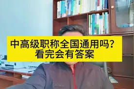 中高级职称全国通用吗？给你答案#职称评审 #工程人 #中级职称视频封面