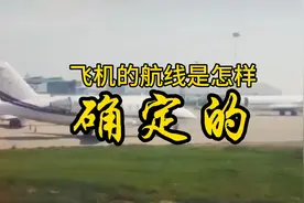 飞机的航线是怎样确定的#航空科普 #涨知识视频封面