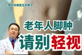 老年人脚肿别轻视，医生详解常见病因，帮您答疑解惑#心衰视频封面
