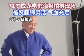 71岁正是当打之年？成龙在海报拍摄现场的舞步灵活轻盈。#成龙 #热点视频封面