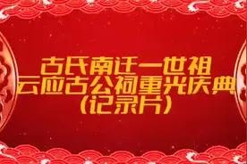 五华南迁古氏一世祖，云应古公祠重光庆典#祠堂文化 #宗族文化视频封面