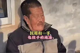 民哥有一手包饺子的绝活 民哥一辈子无儿无女，孤苦伶仃孤寡度日
