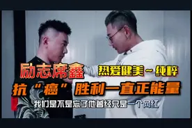 席鑫不是懦夫！对抗“病魔”勇往直前