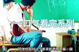 论遇到一个好老师的重要性#一口气看完系列 #一剪到底视频封面