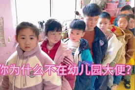 你为什么不在幼儿园大便？这个问题是不是很多家长都想知道呀视频封面