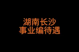 湖南长沙公务员待遇分享，仅供参考！#公务员待遇 #公务员选岗