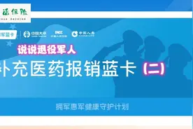 退役军人《补充医药报销蓝卡》到底都是保哪些内容？怎么领取视频封面