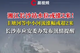 湘江长沙站水位或涨2米！圭塘河等中小河流涨幅或超2米，长沙市应安委办发布汛情提醒#湘江 #长沙 #水位 #圭塘河 #汛情提醒视频封面