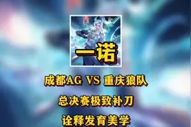 总决赛一诺熬隐极致补刀，诠释何为发育美学。#2024kpl年度总决赛视频封面