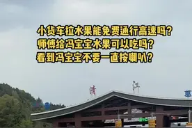 #高速公路 #高速免费 #货车   #四川 #冯宝宝上班啦 朋友们货车拉水果到达规定可以免费通行 @冯宝宝 @抖音短视频