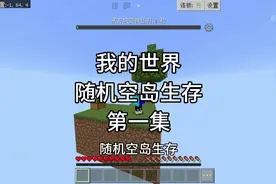 【我的世界】新坑随机空岛生存，第一集速通发育#minecraft