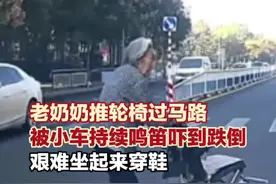 10月15日江苏（发布），#老奶奶推轮椅过马路被小车持续鸣笛吓到跌倒，艰难坐起来穿鞋（来源：青岛广电-蛤蜊帮）#惊险一幕 #出行安全视频封面