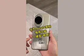 华为nova14系列“独有功能”一键变“姚明”非常自然。 华为nova14Ultra，AI修图，魔法移图，一键增高，拍照再也不用踮脚了！#nova14格外出色 #华为nova14 #nova14含金量满满 #鸿蒙5大有不同 #我的鸿蒙体验