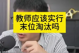 教师应该实行末位淘汰吗 #教师#教师编#考教师视频封面