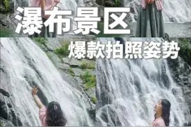出去旅行看到瀑布，这样拍就封神！瀑布爆款拍照姿势来了，这样拍超出片，下次让你的好朋友给你拍~#拍照姿势 #氛围感拍照 #瀑布拍照 #户外拍摄 #怎么拍出高级感