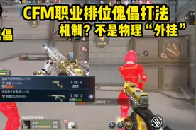 CFM职业排位傀儡打法！机制再离谱，我有物理“外挂”视频封面