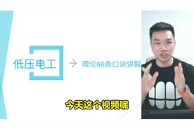 低压电工理论口诀讲解，教你轻松通过理论考试。#特种作业操作证