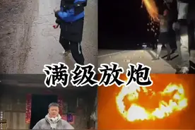 满级放炮#搞笑视频封面