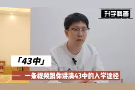 一条视频和你讲清楚43中的入学途径#石家庄 #同城教育 #中小学视频封面