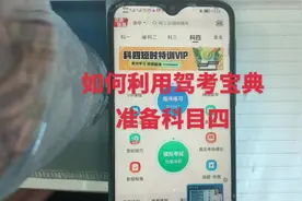 如何利用驾考宝典软件考科目四？不用乱看，乱花冤枉钱