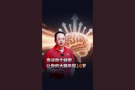 怎样让你的大脑年轻10岁？今天告诉你一个颠覆常识的秘密。 #大咖观察 #红衣分享视频封面