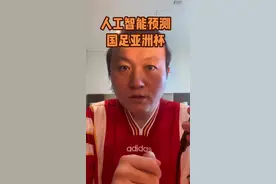 你们要的中国队首场预测来啦！#国足 #亚洲杯 #中国vs塔吉克斯坦 #chatgpt #足球解说员王涛视频封面