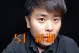 新潮能源的看法 #退市 #股票 #割韭菜 #新潮能源#st新潮视频封面