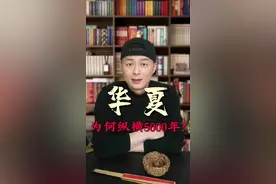 中华为何纵横5000年？#历史#传统文化#爱我中华#正能量视频封面