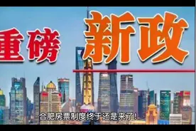 大家认为合肥房票制度能落地执行吗？欢迎大家点赞留言！视频封面