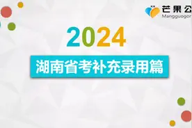2024湖南省考补充录用篇 湖南省考还有机会！#上岸吧 #公务员视频封面
