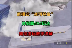 新模式“冰河夺金”体验服4V4玩法，游玩教学详解!