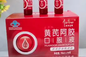 黄芪阿胶口服液，补气益血，提高免疫力，每天一支好气色喝出来~