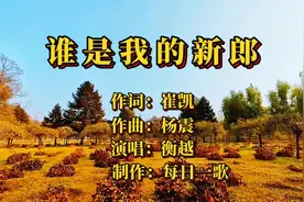 音画欣赏《谁是我的新郎》演唱：衡越，经典歌曲，原唱完整版。