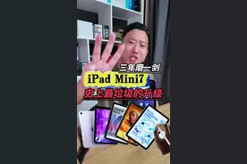 ipad mini7发布！！！ #ipadmini7 #苹果新品 #ipad