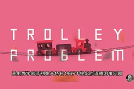什么是电车难题？(The Trolley Problem) #电车难题 #思想实验视频封面