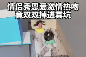 情侣热吻过于激动竟碰倒厕所，女子掉进粪坑，男子为爱跳进粪坑， 他的神操作真是绝了！为了爱情的“粪”斗，开启了一场掉进粪坑的浪漫冒险。 #原创动画 #3D动画 #动画还原 #内容启发搜索视频封面