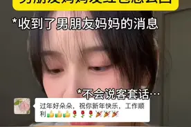 男朋友妈妈发了红包怎么回！这个红包能不能收？想听听大家的建议 @一盒垛子 #男朋友 #情侣 #恋爱 #红包 #一盒古董