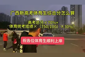 2024年广西新高考体育生综合分怎么算视频封面