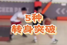 5种超实用转身突破 如果你还不会高效过人这5种转身你一定要学会#篮球教学 #运球节奏视频封面