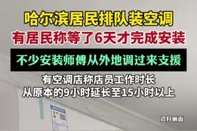 空调店回应哈尔滨居民排队装空调（九派新闻）