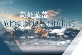 落实安全责任 防范安全风险！高处坠落危险源及预防措施安全培训视频封面