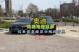 奥迪高德地图投屏到仪表盘功能，这个视频手把手教会你如何使用视频封面