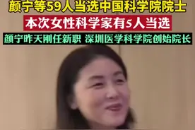 45岁颜宁当选中国科学院院士。视频封面