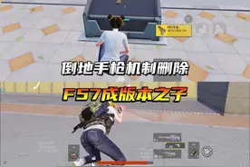 倒地手枪机制删除，f57成为版本之子 #和平精英破刃行动